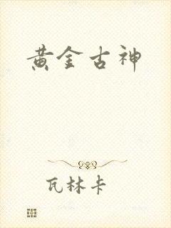 黄金古神