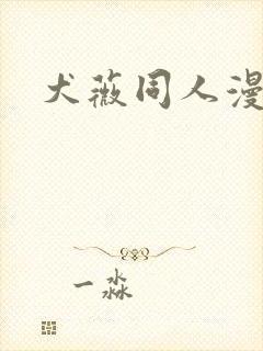 犬薇同人漫画