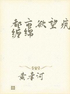 都市欲望疯狂的缠绵