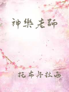 神乐老师