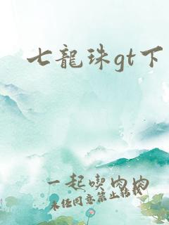 七龙珠gt下载