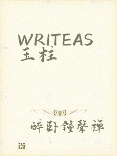 WRITEAS玉柱