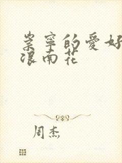 崇宁的爱好PO浪南花