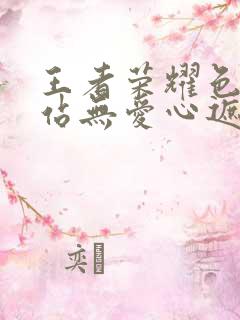 王者荣耀色禁网站无爱心遮挡