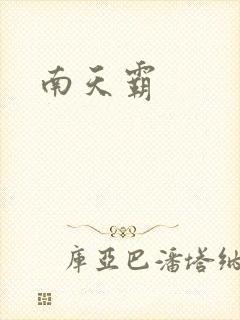 南天霸