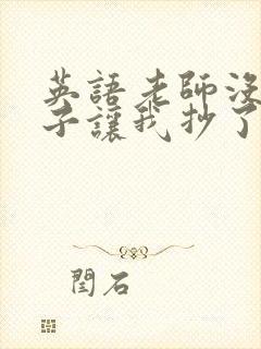 英语老师没戴罩子让我抄了