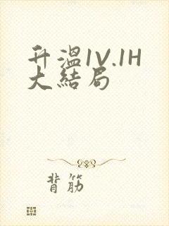 升温1V.1H大结局