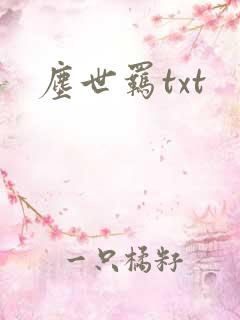 尘世羁txt