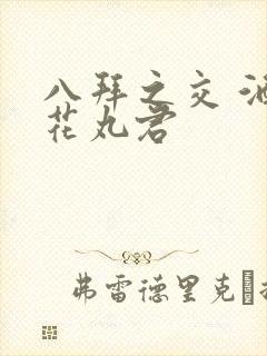 八拜之交 酒宅花丸君