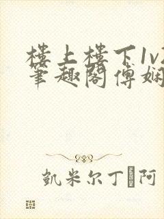 楼上楼下1v2笔趣阁傅娴翎