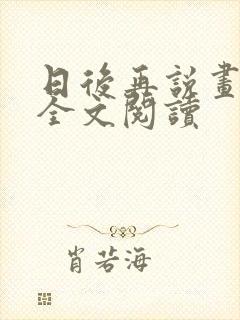 日后再说画尘埃全文阅读