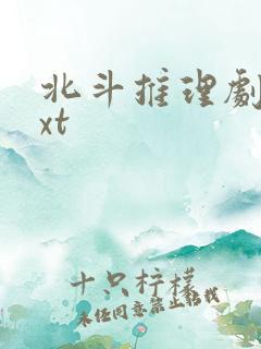 北斗推理剧场txt