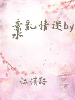 意乱情迷by弱水