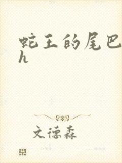 蛇王的尾巴高ah