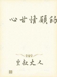 心甘情愿的雌服