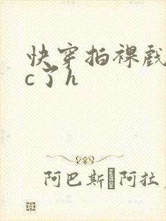 快穿拍裸戏时被c了h