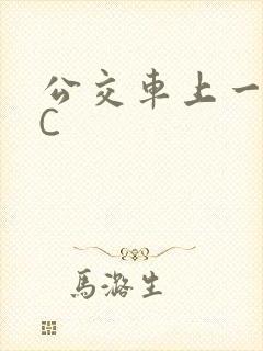 公交车上一路被C