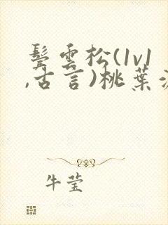 鬓云松(1v1,古言)桃叶渡