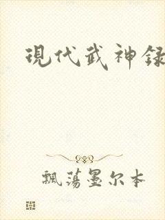 现代武神录