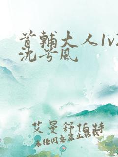 首辅大人1v2沈兮风