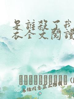 是谁杀了我木鬼衣全文阅读