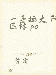 一手抚大 阿司匹林 po