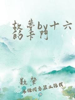 故梦by十六家的卡门