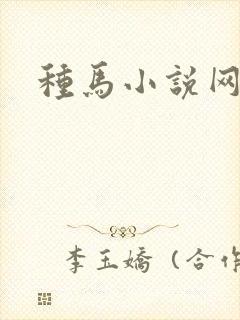 种马小说网