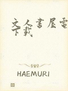 文人书屋电子书下载