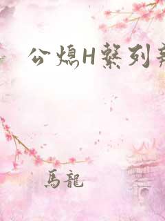公熄H系列辣文