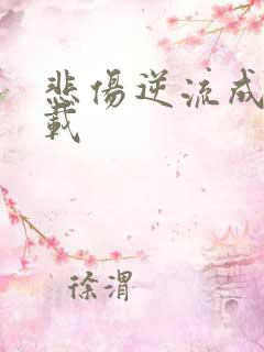 悲伤逆流成河下载