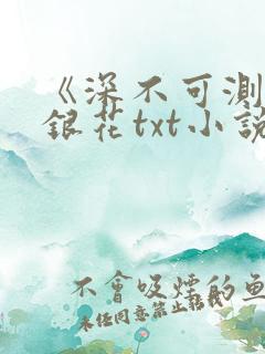 《深不可测》金银花txt小说