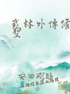 武林外传修罗盗圣