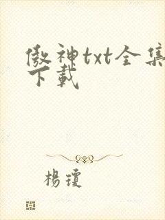 傲神txt全集下载
