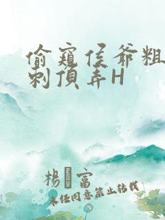 偷窥侯爷粗壮冲刺顶弄H