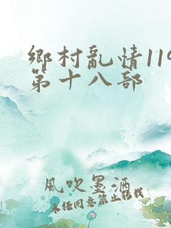 乡村乱情119第十八部