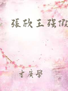 张欣王强假结婚