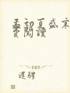 孟初夏盛寒深免费阅读