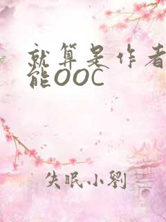 就算是作者也不能OOC