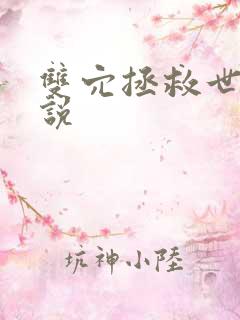 双穴拯救世界小说