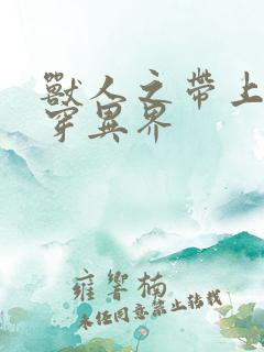 兽人之带上空间穿异界