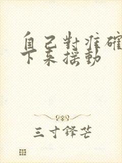 自己对准确了坐下来摇动