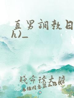 直男调教日记(h)_