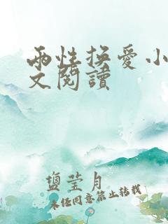 两性换爱小说全文阅读