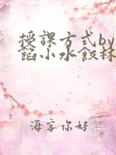 授课方式by肉馅小水饺林清