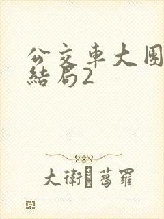 公交车大团圆大结局2