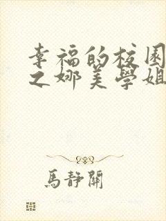 幸福的校园生活之娜美学姐