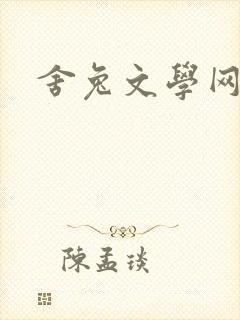 舍兔文学网