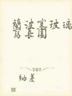 兰波塞玻璃球扩写长图