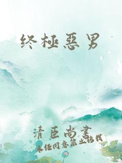 终极恶男
